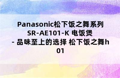 Panasonic松下饭之舞系列 SR-AE101-K 电饭煲 - 品味至上的选择 松下饭之舞h01